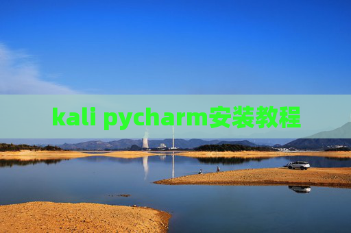 kali pycharm安装教程