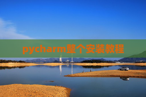 pycharm整个安装教程